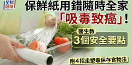 保鲜膜用错随时全家“吸毒致癌”！ 医生教3个安全要点，附4招走塑毒保存食物法