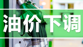 国内油价今晚下调：汽、柴油价格每吨分别下调515元和495元，用92号汽油加满一箱油将少花20元
