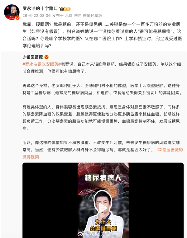 医疗博主仅凭吃错安眠药 推测罗永浩或患糖尿病 遭本人怒怼后发文致歉