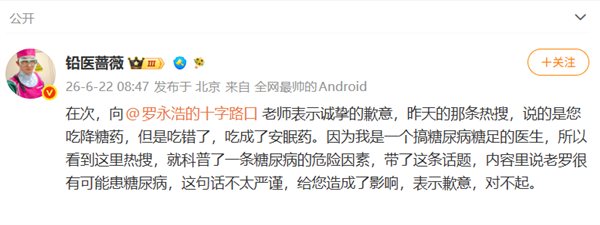 医疗博主仅凭吃错安眠药 推测罗永浩或患糖尿病 遭本人怒怼后发文致歉