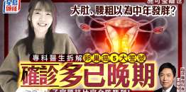 施可莹离世丨大肚、腰粗以为中年发胖？专科医生拆解卵巢癌5大警号，确诊多已晚期！