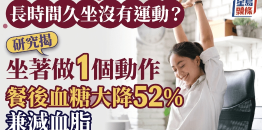 长时间久坐没有运动？研究揭坐着做1个动作，餐后血糖大降52%兼减血脂