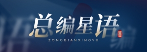 总编星语
