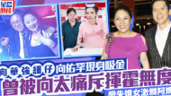 向佑罕现身吸金向佐一举动证兄弟情深，向华强两子合体，向太曾痛斥挥霍无度、恋失婚女
