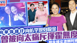 向佑罕现身吸金向佐一举动证兄弟情深，向华强两子合体，向太曾痛斥挥霍无度、恋失婚女