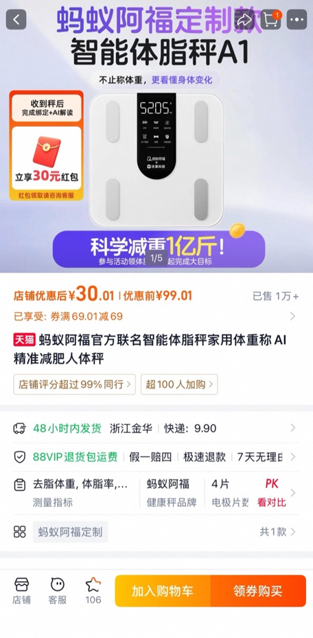 2小时秒空1万台 阿福体脂秤被抢疯 网友：抢的是减重1亿斤入场券