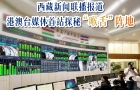 零距离感受“高原声音”！西藏新闻联播报道，港澳台媒体首站探秘“喉舌”阵地