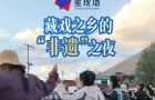 藏戏之乡的“非遗”之夜，港澳台媒体走进雅砻扎西雪巴非遗旅游景区