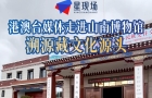 港澳台媒体走进山南博物馆，溯源藏文化源头