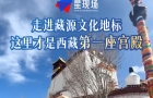 走进藏源文化地标，这里才是西藏第一座宫殿