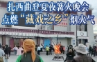 扎西曲登夏夜篝火晚会，点燃“藏戏之乡”