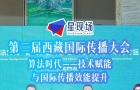 第二届西藏国际传播大会，算法时代——技术赋能与国际传播效能提升