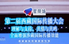 第二届西藏国际传播大会：理解与支持、共情与共鸣，全面增强涉藏国际传播效能