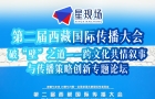 第二届西藏国际传播大会专题论坛：“破‘壁’之道——跨文化共情叙事与传播策略创新”论坛