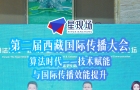 第二届西藏国际传播大会专题论坛：双向互动——国际传播内容生产与价值共创