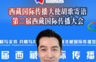 西藏国际传播大使胡歌寄语第二届西藏国际传播大会