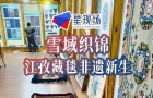雪域织锦：江孜藏毯非遗新生