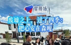 废墟之上，过了四季：把心安在森嘎。