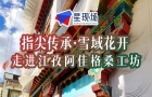 指尖传承·雪域花开——港澳台媒体走进西藏自治区江孜县阿佳格桑工坊