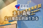 废墟之上，家园重生——走进西藏森嘎村，看一场震撼人心的“中国速度”