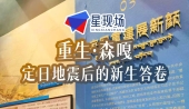 废墟之上，家园重生——走进西藏森嘎村，看一场震撼人心的“中国速度”
