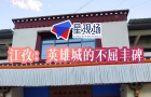 江孜：英雄城的不屈丰碑