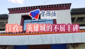 江孜：英雄城的不屈丰碑