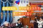 森嘎村见闻：村小厨娘五次作答，震后的日子稳了
