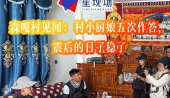 森嘎村见闻：村小厨娘五次作答，震后的日子稳了