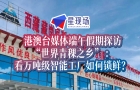 港澳台媒体端午假期探访“世界青稞之乡” 看万吨级智能工厂如何锁鲜？