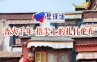 香火千年·指尖上的扎什伦布