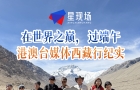 在世界之巅，过端午——港澳台媒体西藏行纪实