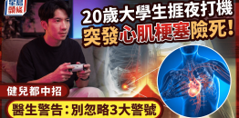 20岁大学生熬夜打游戏，突发心肌梗塞险死！勤做运动健儿都中招，医生警告：别忽略3大警号