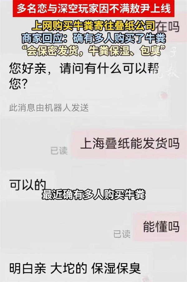《恋与深空》敖尹惹众怒 玩家网购牛粪寄叠纸公司 商家：牛粪保湿包臭