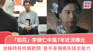 “如花”李健仁中风7年近况曝光 ，坐轮椅现身戏院长肉展欢颜 ，曾半身瘫痪失语言能力