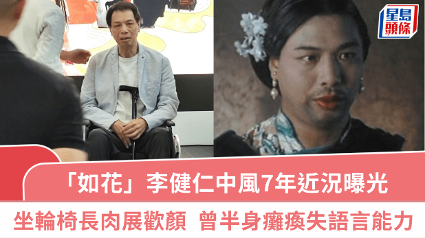 “如花”李健仁中风7年近况曝光 ,坐轮椅现身戏院长肉展欢颜 ,曾半身瘫痪失语言能力