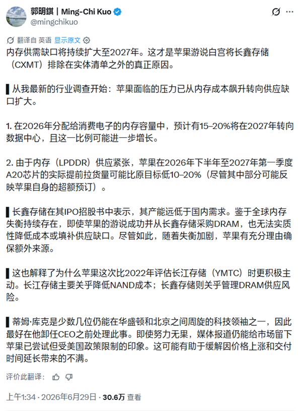 郭明錤揭晓苹果要用中国长鑫存储原因:供货缺口太大