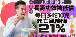 1类营养素长寿功效被低估！研究：每日多吃10克死亡风险降21%，更有效护心血管/控血糖/防癌