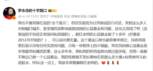 罗永浩力挺韩红:我也不喜欢走个面儿 但说她的公益基金有问题 太流氓