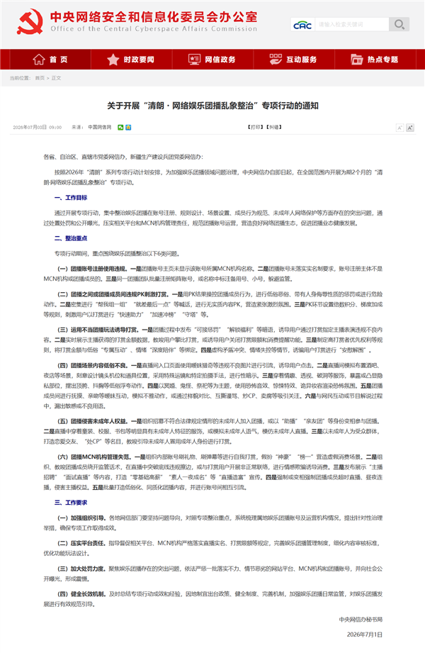 中央网信办整治网络娱乐团播乱象:剑指违规PK刺激打赏等6类问题!