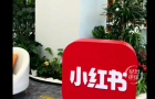 小红书上市前夕突遭举报，原高管自称已向港交所投诉