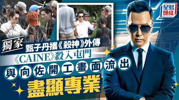 甄子丹自导自演《杀神》外传《CAINE》杀入屯门，与向佐开工画面流出尽显专业