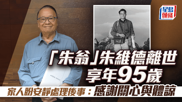 “朱翁”朱维德离世享年95岁，家人盼安静处理后事：感谢关心与体谅
