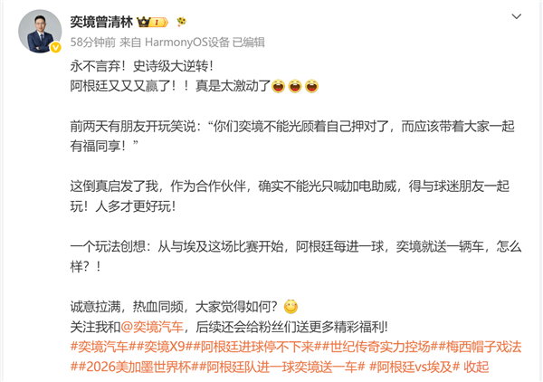 奕境总经理官宣阿根廷每进一球就送一辆车:带着大家一起有福同享