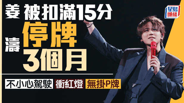 姜涛不小心驾驶、冲红灯及无挂P牌扣满15分，今起停牌3个月