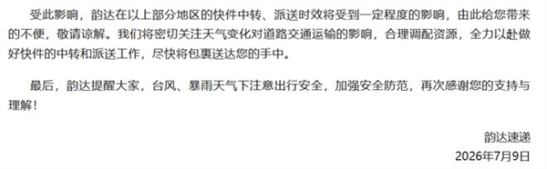 快递中转派送将延期！台风巴威波及全国多地 圆通中通韵达等发布告客户书