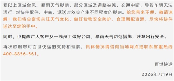 快递中转派送将延期！台风巴威波及全国多地 圆通中通韵达等发布告客户书