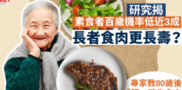 长者食肉更长寿？研究揭示：素食者百岁机率低近3成，专家教80岁后“第一口先吃肉”