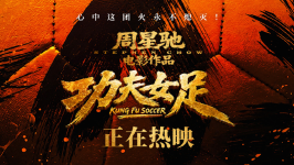 深圳出品《功夫女足》票房破两亿！观众：笑疯爽飞看哭，要二刷
