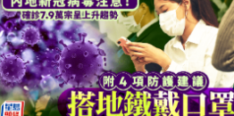 新冠病毒注意！确诊7.9万宗呈上升趋势，附4项防护建议，搭地铁戴口罩